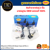 RBI ลูกหมากกันโคลงหลัง Nissan Teana J32 ปี08-14 / ลูกหมากกันโคลง Teana / 56261-1AD0A / 56261-1AD0B