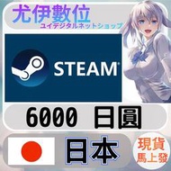 {尤伊數位} 點數 儲值 steam 蒸氣卡 錢包 JPY 日本 日圓 6000