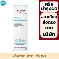Eucerin omega soothing cream 50 ml.// Eucerin OMEGA ATO-CALMING FACE CREAM 50 M ( รุ่นเดี่ยว )