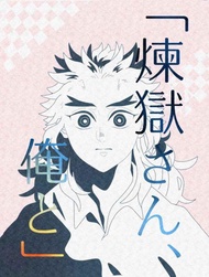 缺貨 代購屋 同人誌 鬼滅之刃 「煉獄さん、俺と」  ちょしろ  めろん農家  煉獄杏寿郎×竈門炭治 040030860763 虎之穴 melonbooks 駿河屋 CQ WEB kbooks 20/10/11 