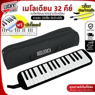 เมโลเดี้ยน จำนวน 32 คีย์ สเปคดี Melodica ขนาดมาตรฐาน เสียงดี ไม่กินลม เหมาะสำหรับเด็ก พร้อมกระเป๋า+ส