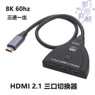 8K HDMI切換器 8K@60Hz 4K@120Hz HDMI2.1三進一出 高清3x1轉換器
