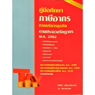 Tax Manual According To The Revenue Codeprof. 2019 By Ajarn Tasdee Luang Ruangrong 5th Edition