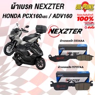 >> ส่งฟรี << ผ้าเบรค NEXZTER สำหรับ PCX160ABS/ADV150/ADV160 (เฉพาะที่มีระบบABS) ปี2018 ขึ้นไป
