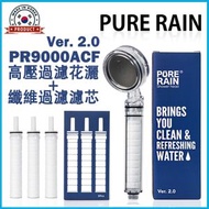 PURE RAIN - 慳水過濾花灑 PR9000ACF 高壓過濾花灑 Ver. 2.0 + 纖維過濾濾芯 (1盒3支裝) 快速過濾 纖維濾芯 (替換濾芯) (平行進口)