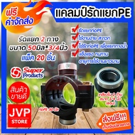 แคลมป์รัดแยกPE ขนาด 50mm.*3/4นิ้ว(6หุน) 2 ทาง มีให้เลือกแพ็ค 1-20ชิ้น ใช้สำหรับติดตั้งท่อแยก สำหรับท