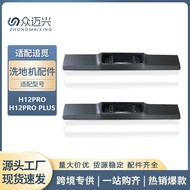 Suitable for Chasing H12PRO/H12PRO PLUS Floor Scrubber Roller Brush Cover Main Brush Guard Accessori