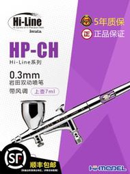 恒輝模型 IWATA/巖田 HP-CH 0.3mm 雙動噴筆 帶風量調節
