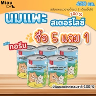 Miau Miau Sterilized Goat Milk with taurine นมสเตอริไลซ์ นมแพะผสมทอรีน นมสำหรับลูกสุนัขและลูกแมว โปร