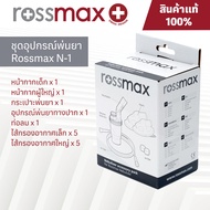 Rossmax N1 ชุดพ่นละอองยา สำหรับใช้งานกับเครื่องพ่นละอองยา Rossmax