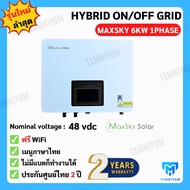 Hybrid inverter On Off Grid 6000W 1Phase ประกัน ศูนย์ไทย 2 ปี ยี่ห้อ Maxsky