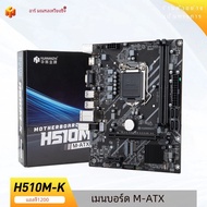 HUANANZHI H510 K M-ATXเมนบอร์ดIntel LGA 1200 รองรับ 10 11 รุ่นDDR4 2133 2666 2933MHz XMP 64G M.2 NVM