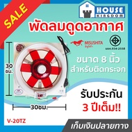 ♜ส่งไว♜ พัดลมดูดอากาศ 8” นิ้ว Misushita สำหรับติดกระจก ประกัน 3 ปี รุ่น V-20TZ ได้มาตรฐาน มอก. พัดลมดูดควัน พัดลมระบายอากาศ Ceiling Fan M44-01