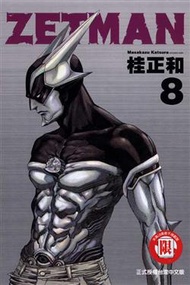 ZETMAN超魔人（8） (新品)