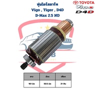 ทุ่นไดสตาร์ท Vigo Tiger D4D D-Max 2.5 ND ทุ่นไดร์สตาร์ท D-Max 2500 Vigo Tiger D4D วีโก้ ไทเกอร์ ดีแม