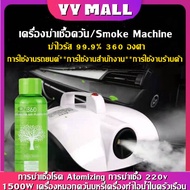 yymall[ฟรี 1 ขวด]ฟรีน้ำยา เครื่องพ่นควัน มีรับประกัน เครื่องพ่น เครื่องพ่นพกพา เอกสารไม่เปียก พร้อมส่ง เครื่อง Smoke Machine Sterilizer เครื่องกำจัดไอน้ำในครัวเรือน