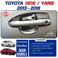 ถาดรองมือโครเมี่ยม VIOS/YARIS 2013 - 2016 เบ้าประตูกันรอยรถยนต์ เบ้ามือเปิด ประดับยนต์ ชุดแต่ง ชุดตก