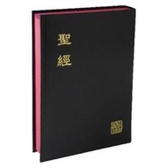 中文新標點和合本聖經-中型-硬皮-神版(CUNP63A)