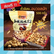 ถั่วลิสง อบวอลนัท 500g. ถั่วลิสงอบแห้ง มัน ถั่วเม็ดใหญ่ กลิ่นหอม ถั่ว วอลนัท อาหาร ถั่วและธัญพืช ถั่วนำเข้า ถั่ว ของกินเล่น กับแกล้ม