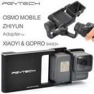 DJI Osmo mobile gopro5 gopro hero 5 hero5 black Z1智雲三軸穩定器轉接板