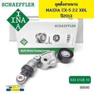 ลูกลอกสายพานหน้าเครื่อง ชุดตั้งสายพาน MAZDA CX-5 2.2 XDL ดีเซล ปี13 533012810 INA *89590