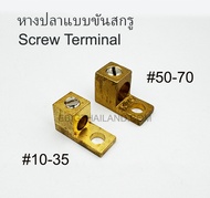 หางปลา ทองเหลืองแบบขันสกรู สำหรับสายไฟขนาด 10-35 และ 50-70