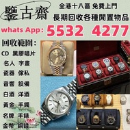 實體門市 免費上門 高價回收 舊手錶 二手錶 壞手錶  勞力士 Rolex 好壞都收 帝舵 帝陀 tudor 勞力士Rolex、歐米茄Omega、帝舵帝陀Tudor、百达翡丽PP 、爱彼AP、伯爵Pi