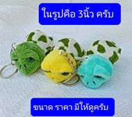 ***3-4-5 นิ้ว ***   พวงกุญแจเต่าแซมมี่   ผ้ากำมะหยี่   พวงกุญแจเต่าเเซมมี่  พวงกุญแจตุ๊กตา    พวงกุญ