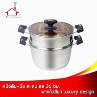 หม้อต้ม-นึ่ง สแตนเลส 26 ซม. ฝาแก้วสีชา luxury design