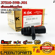 เซ็นเซอร์ข้อเหวี่ยง CivicC-RVAccord ปี16-20-On#37510-59B-J01  **รับประกันคุณภาพ 100%ให้แบรนด์K-OKดูแ