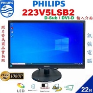 飛利浦 PHILIPS 223V5LSB2 22吋液晶螢幕、D-sub / DVI-D 雙介面輸入、二手良品、附螢幕線組