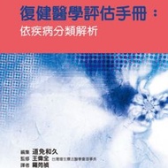 460-078C 復健醫學評估手冊：依疾病分類解析