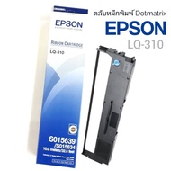 ตลับผ้าหมึกดอทเมตริกซ์ EPSON สำหรับเครื่องพิมพ์ดอทเมตริกซ์ Epson LQ-310 ตลับผ้าหมึกคุณภาพสูง ผ้าหมึกผลิตจากไนล่อน