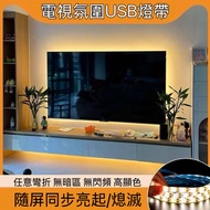 包郵🩷電視機燈帶tv led light 氛圍燈 電競氣氛燈 電視機 背光燈 氣氛燈 燈條 燈帶 LED燈 慳電 USB燈 LED light strip 暖光5v 夜燈 背光自粘帶背膠🩷USB插頭通