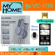 MYHOME เครื่องดูดฝุ่นแบบด้ามจับ 600W รุ่น#VC1119 รับประกัน 2 ปี