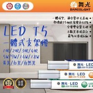 【LED.SMD】(LUOD)DANCE LIGHT舞光 LED T5一體式支架燈一體成型不斷光串接設計 最多可串接6組