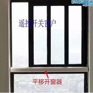 推拉窗電動開窗器左右平移自動關窗器智能開關窗機遠程遙控控制窗