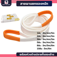 สายพานผ้ายกของ สลิงผ้ายกของ สลิงแบนโพลีเอสเตอร์ รับน้ำหนัก 1ตัน 2ตัน 3ตัน 5ตัน 8ตัน 10ตัน สายพานยกขอ