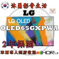 韓國LG OLED 4K AI語音物聯網電視OLED65GXPWA/全新公司貨/沐爾音響