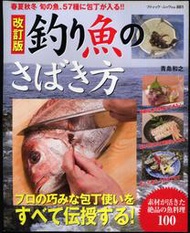 紅蘿蔔工作坊/食譜(日文書)~ 釣り魚のさばき方