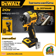 DEWALT ไขควงกระแทกไร้สาย Dewalt DCF850N 20V. (ตัวเปล่า) ไขควงกระแทก ไขควงไร้สาย ไขควง