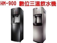 水專家=HM-900 數位式三溫飲水機 煮沸出水 內含RO過濾系統及基本安裝