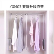 G0403 雙臂升降衣架 緩升掛衣架 櫃內掛衣架 省力掛衣架【只能宅配】