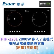 薏莎 - HIH-228E 2800W 嵌入 / 座檯式電陶及電磁雙頭煮食爐 (原廠1年保養)