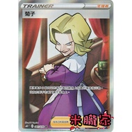 [Miyu's Home] Single Card Sale (Supporter) ️ Full Picture Kikuko S6K 081/070 SR Pokémon Chinese