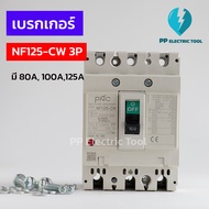 เบรกเกอร์ NO-FUSE BREAKER NF125-CW 3P 80A100A125A