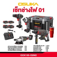 🔥2025🔥 เซ็ต OSUKA combo set OCK155-D2M2P1 / OCK155-D2M2 / OCK154-D3 / OCK152-D2 สว่านโรตารี่ บล็อก ช