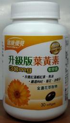 現貨~【永信藥品】健康優見 高單位葉黃素軟膠囊/大視紀葉黃素軟膠囊(升級版)