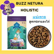 [แบ่งขาย] Buzz Netura Fish and Chicken บัซ เนทูร่า อาหารเม็ดแมวสูตรปลาและไก่ โฮลิสติก เกรดแมวประกวด