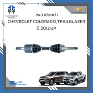 เพลาขับหน้า CHEVROLET COLORADO  TRAILBLAZER ปี 2012 - 2016 #19283552 ราคา/เส้น